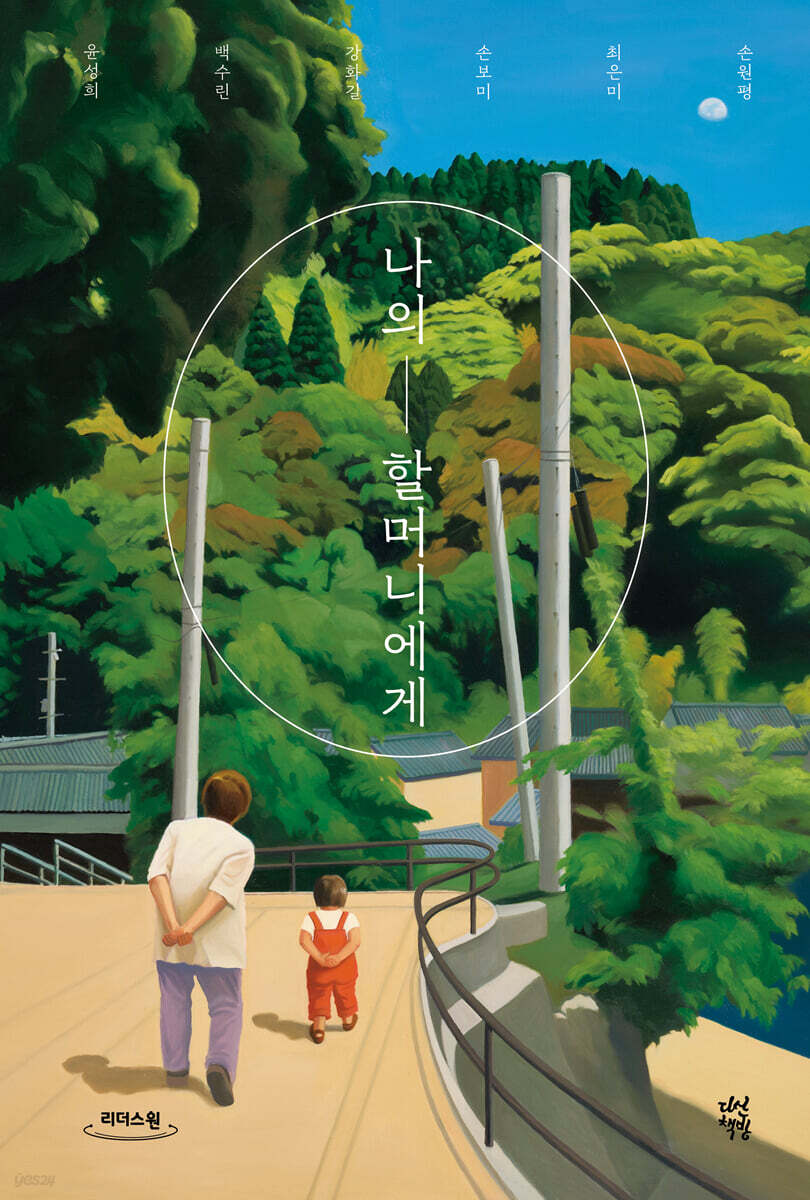 나의 할머니에게 (큰글자도서)