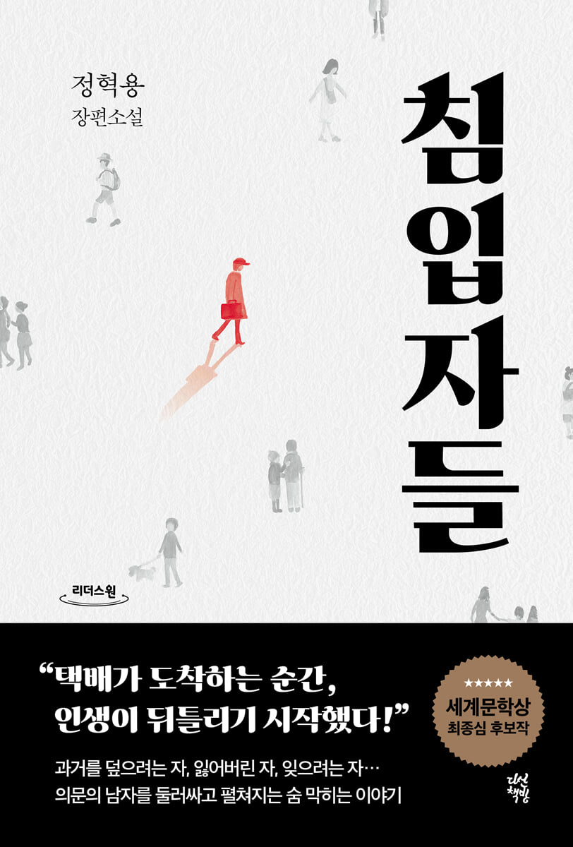 침입자들 (큰글자도서)