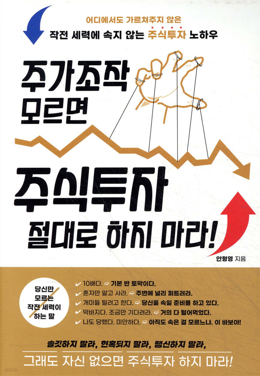 주가조작 모르면 주식투자 절대로 하지 마라! | 안형영 | 미르북스 - 예스24