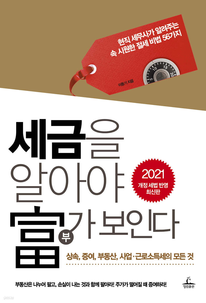 세금을 알아야 부가 보인다