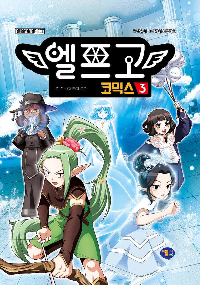 엘프고 코믹스 3