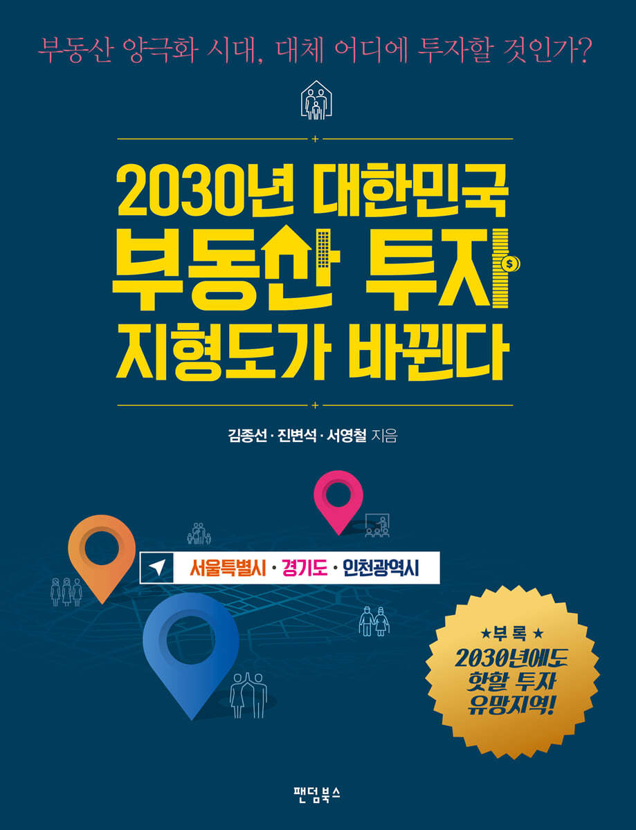 팬덤북스 2030년 대한민국 부동산 투자 지형도가 바뀐다 : 서울특별시, 경기도, 인천광역시