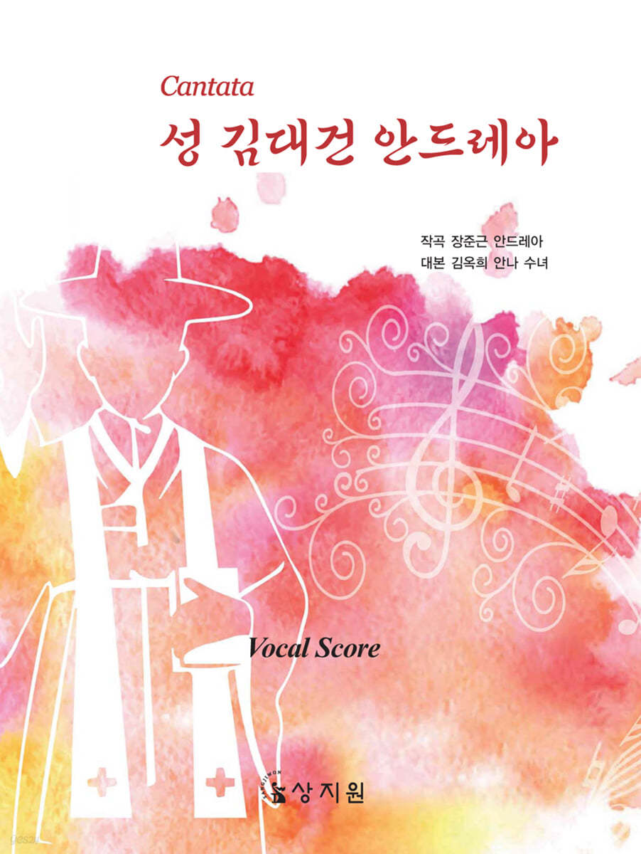 Cantata 성 김대건 안드레아