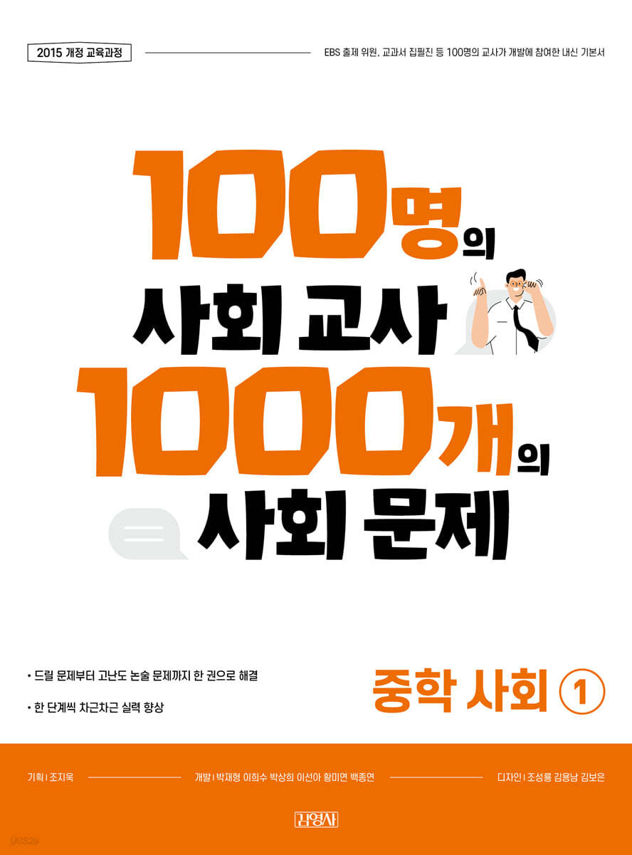 100명의 사회 교사 1000개의 사회 문제 중학 사회1