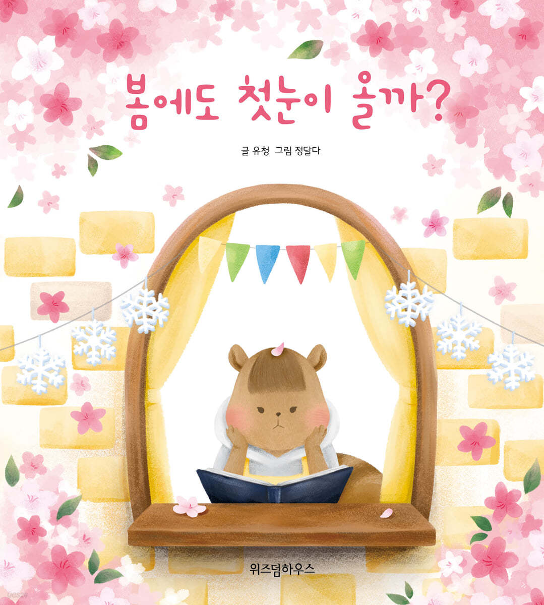 봄에도 첫눈이 올까?