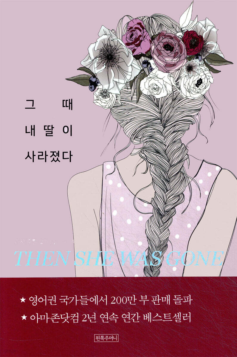 그때 내 딸이 사라졌다