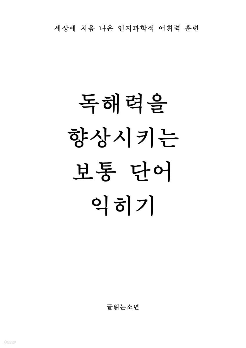 독해력 향상을 위한 보통 단어 익히기