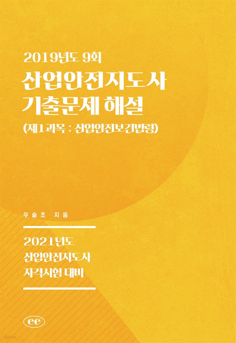 산업안전지도사 기출문제 해설 (2019년도 9회)  (제1과목 : 산업안전보건법령)