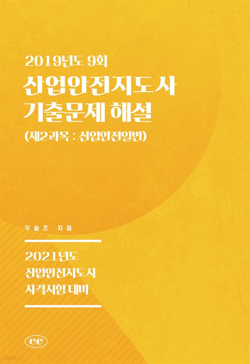 산업안전지도사 기출문제 해설 (2019년도 9회)  (제2과목 : 산업안전일반)