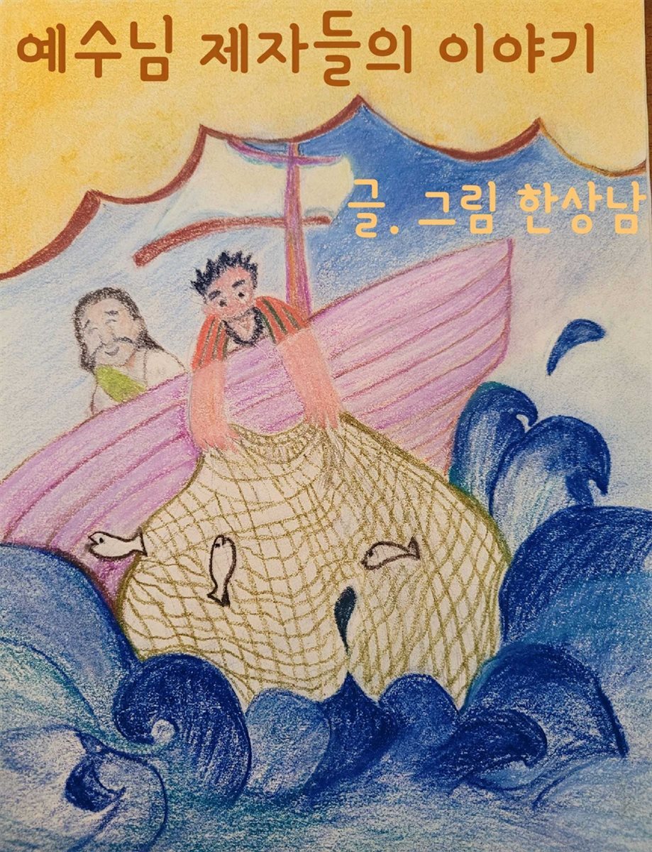 예수님 제자들의 이야기