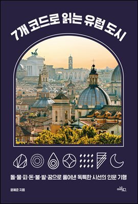 7개 코드로 읽는 유럽 도시