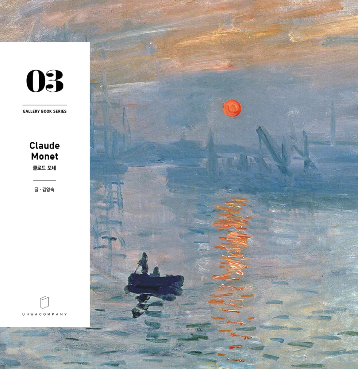 클로드 모네 Claude Monet