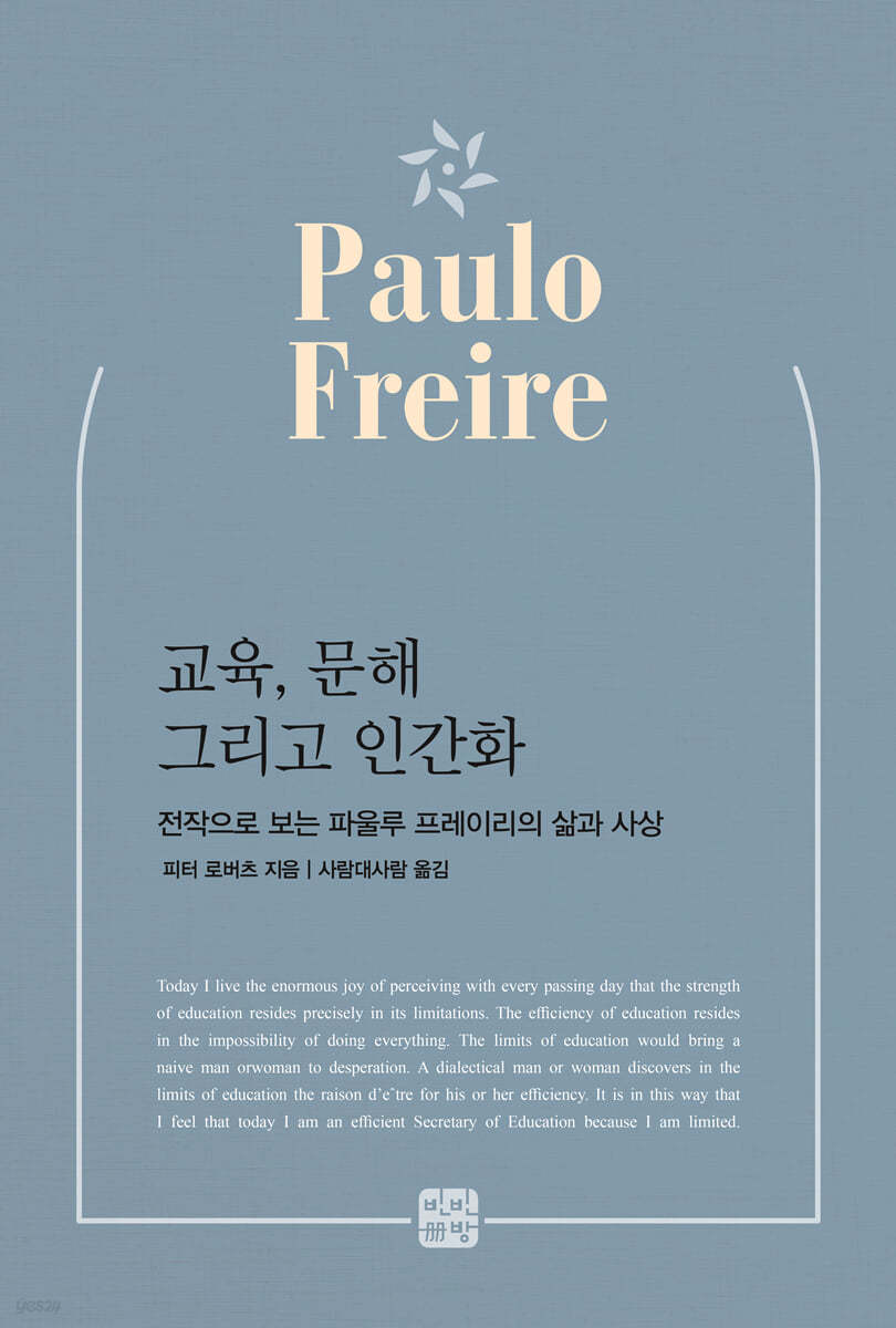 교육, 문해 그리고 인간화