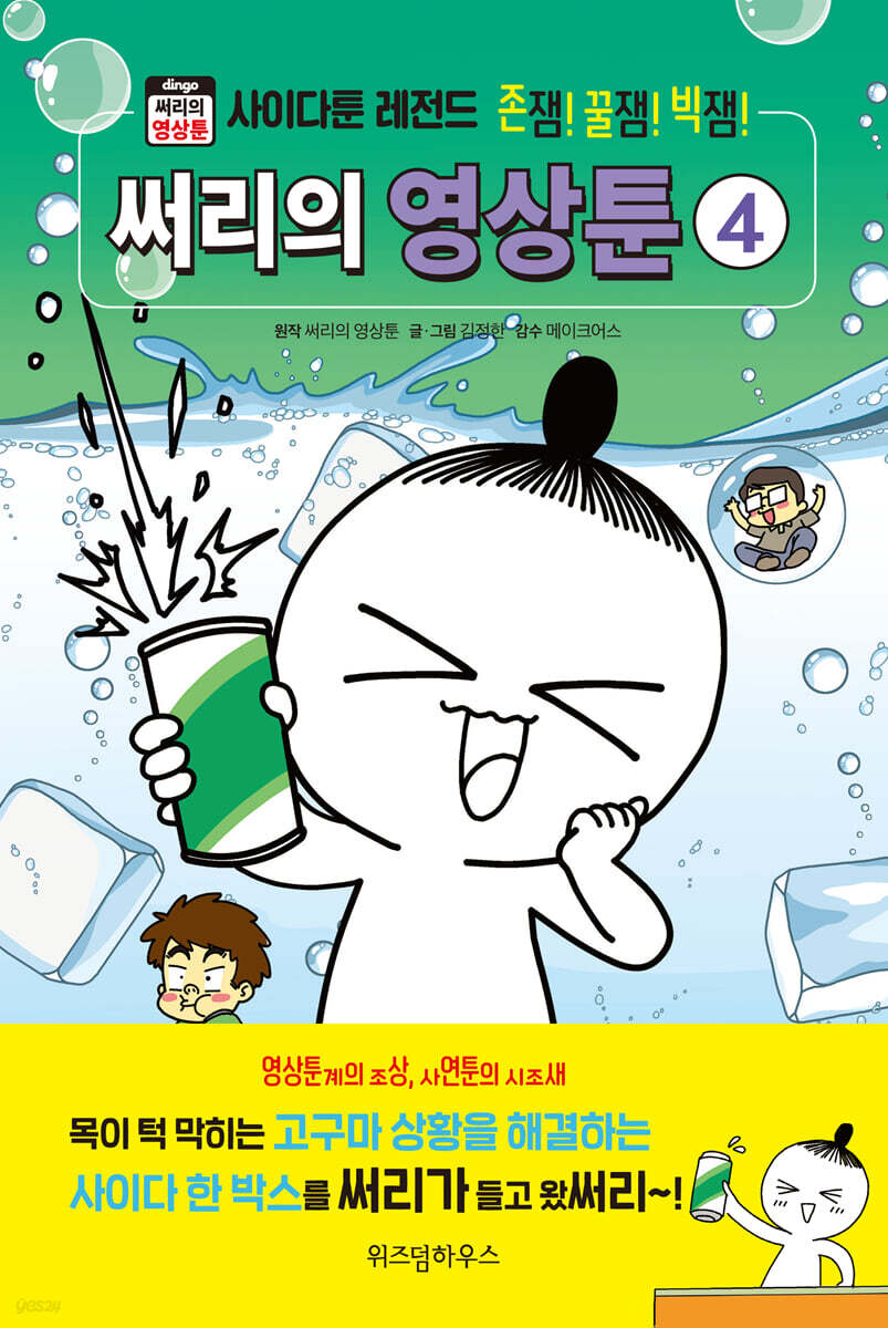 써리의 영상툰 4 사이다툰 레전드