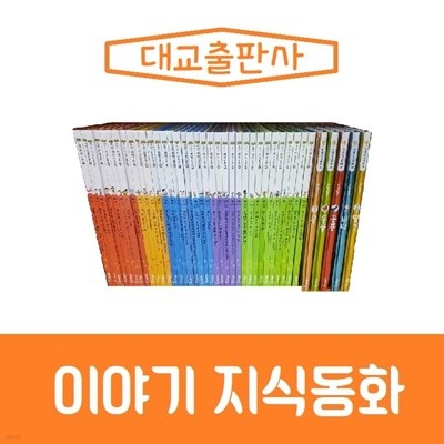 대교-이야기지식동화/(지식동화 35권,탐구그림백과 5권)/진열/최상품