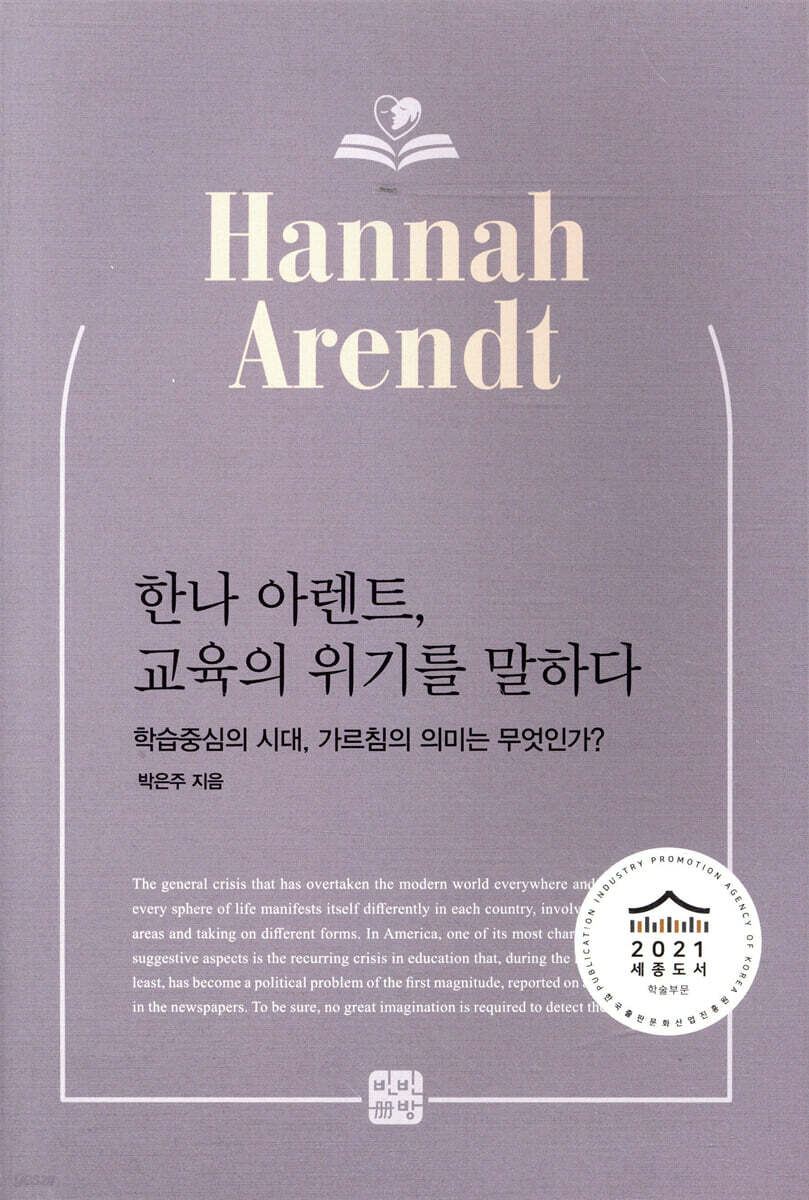 한나 아렌트, 교육의 위기를 말하다