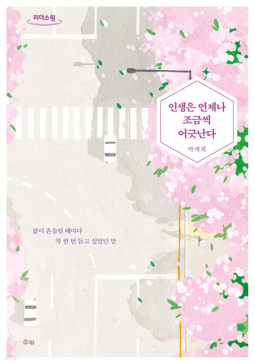 인생은 언제나 조금씩 어긋난다 (큰글자도서)