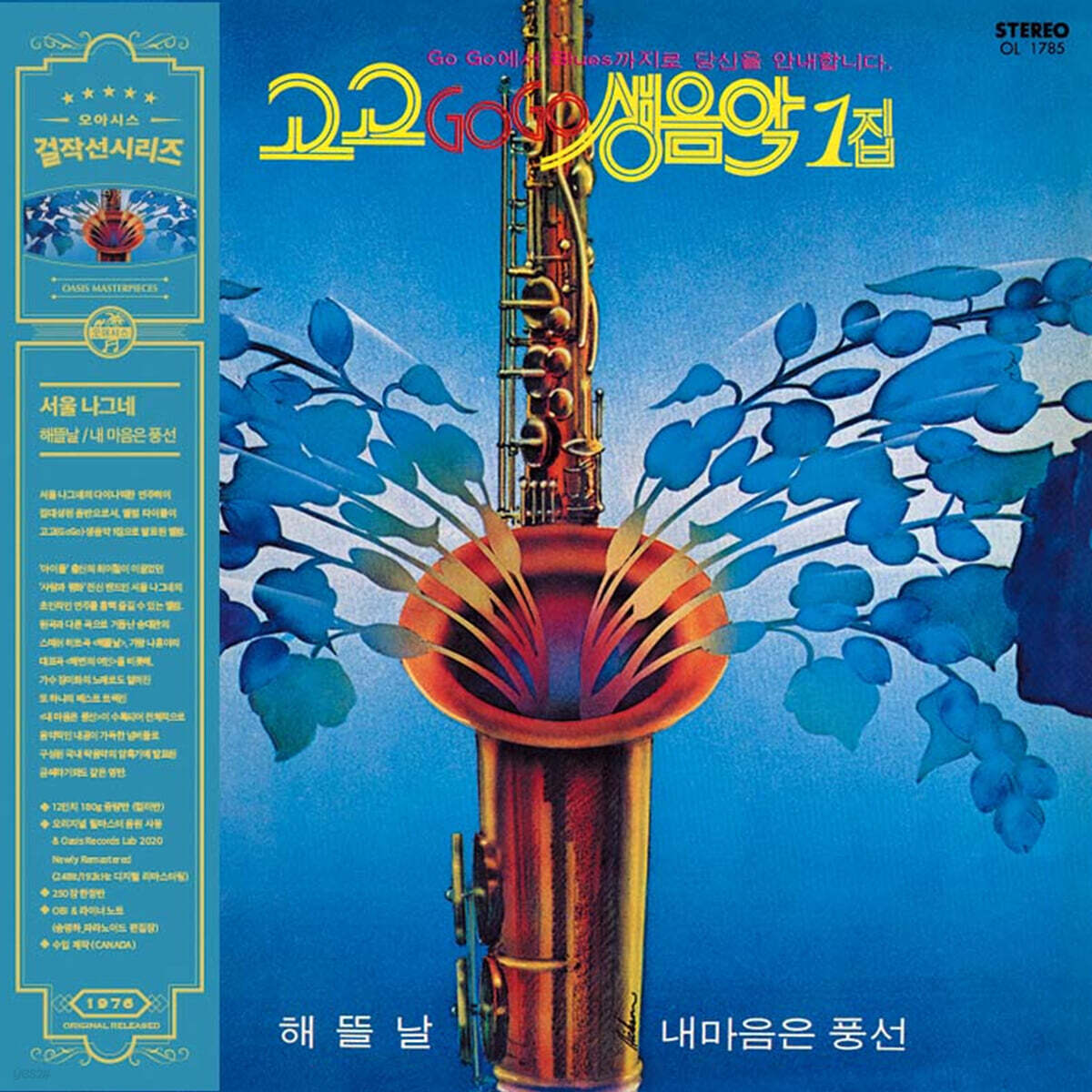 서울나그네 - 고고 생음악 1집 / 해뜰날, 내 마음은 풍선 [블루 컬러 LP]