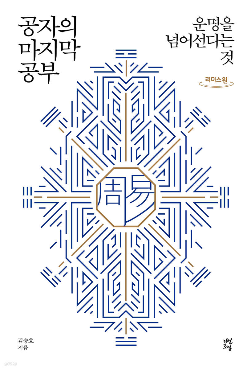 공자의 마지막 공부 (큰글자도서)