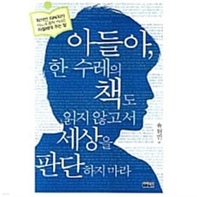 아들아, 한 수레의 책도 읽지 않고서 세상을 판단 하지 마라