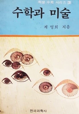 수학과 미술 (1984년)