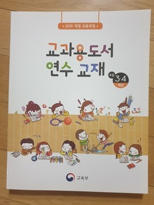 초등학교 교과용도서 연수교재 3.4학년 (2015개정 교육과정)