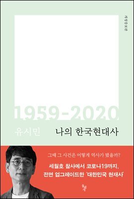 나의 한국현대사 1959-2020 커버 이미지
