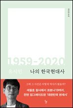 나의 한국현대사 1959-2020