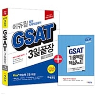 2017 하반기 에듀윌 GSAT 삼성직무적성검사 3일끝장 기출마스터