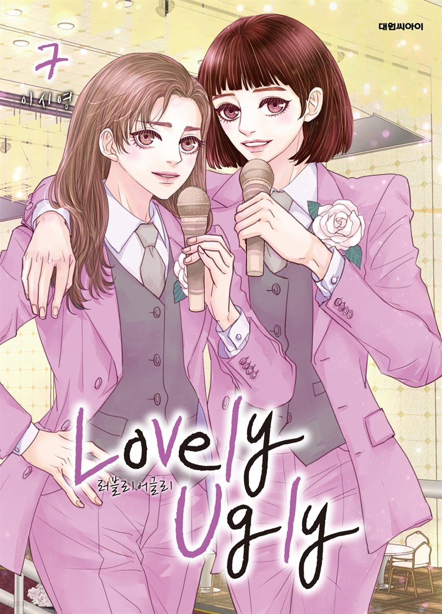 러블리 어글리(Lovely Ugly)(단행본) 07권