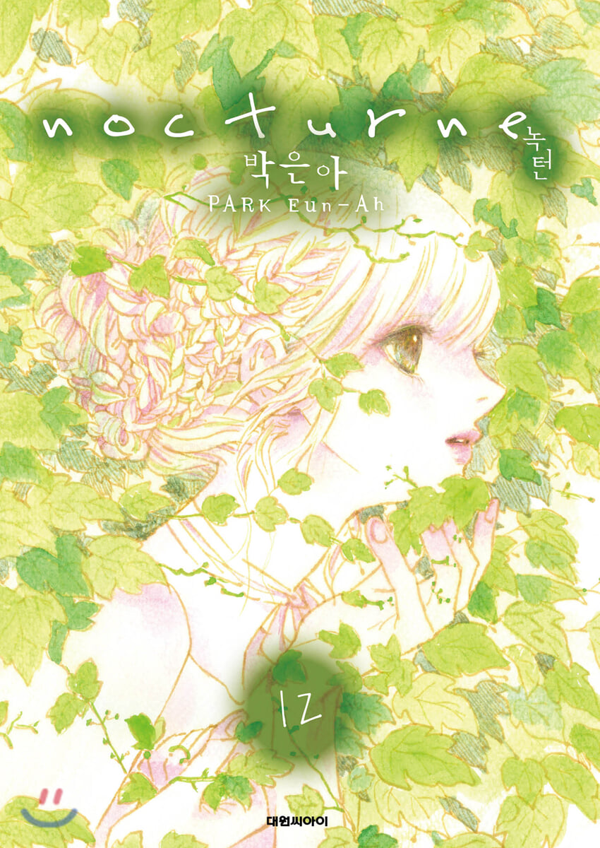 녹턴(nocturne)(단행본) 12