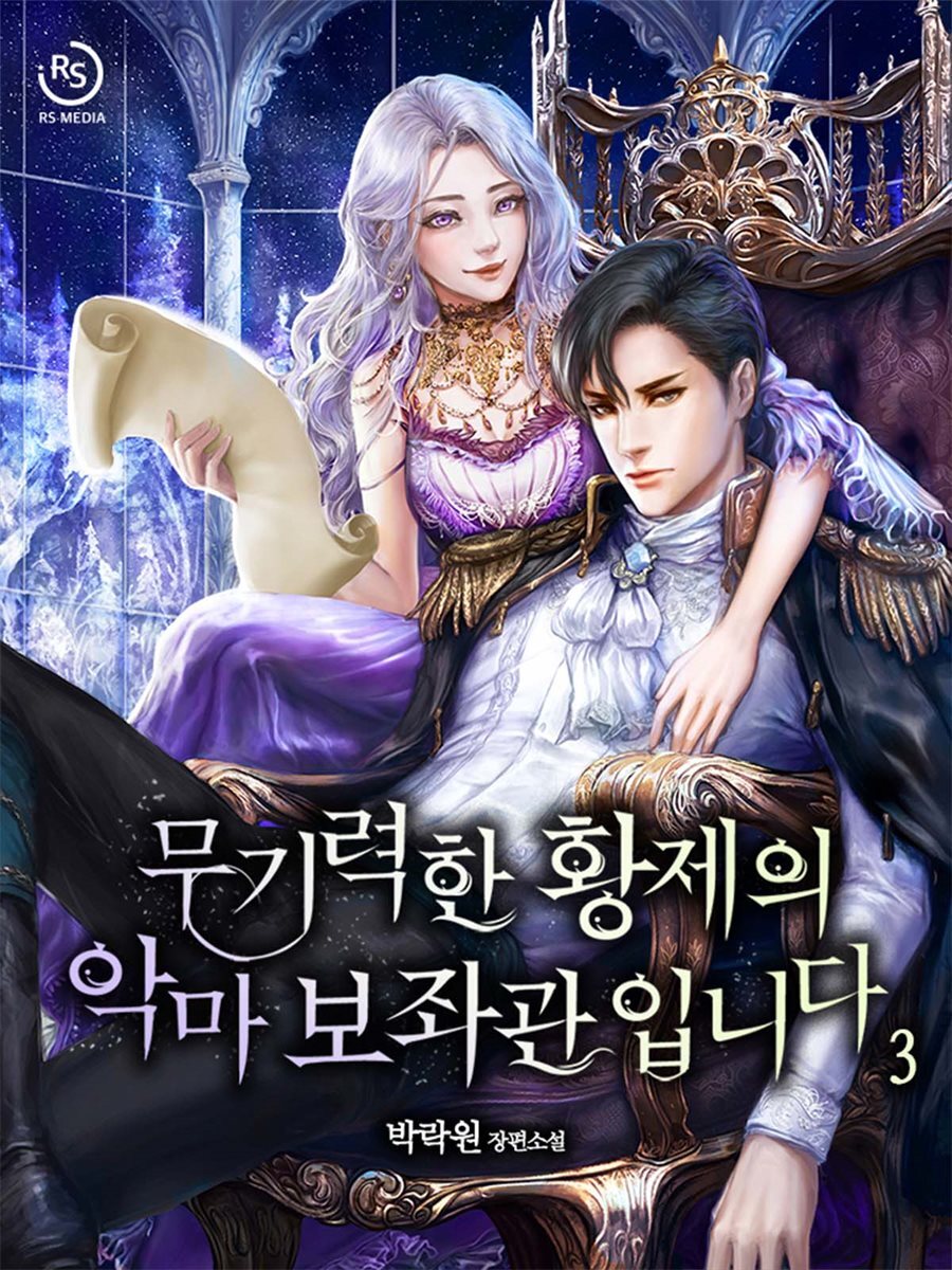 무기력한 황제의 악마 보좌관입니다 3권