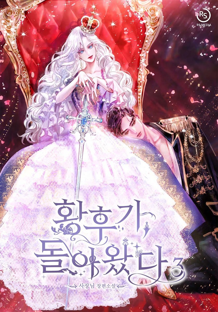 황후가, 돌아왔다 3권