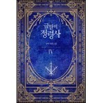 금발의 정령사 1부 4권