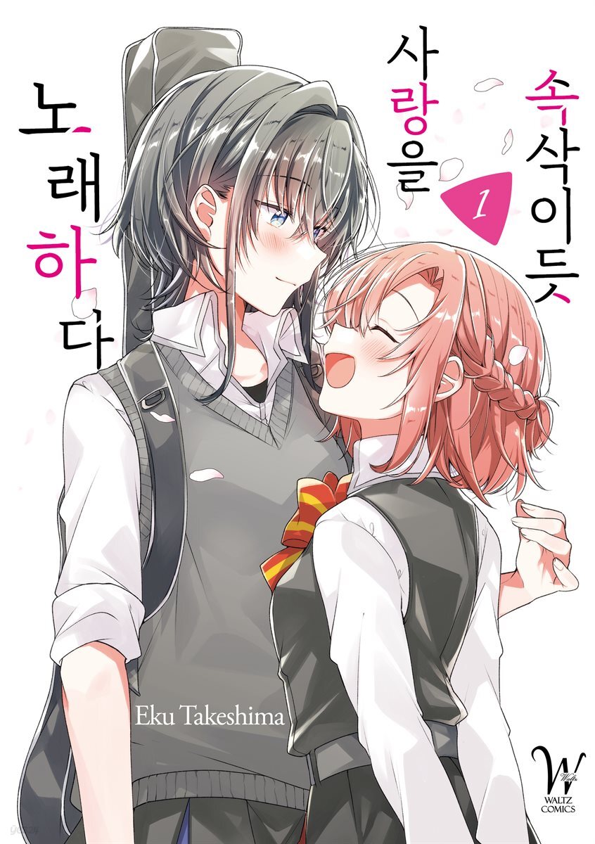 [대여] 속삭이듯 사랑을 노래하다 01권