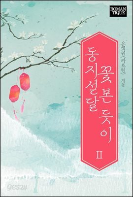 동지섣달 꽃 본 듯이 2권 (완결)