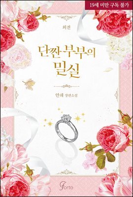 단짠 부부의 밀실 (외전)