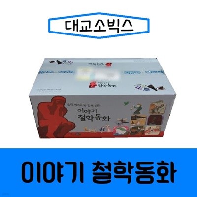 대교-이야기철학동화/최신간 새책 전50권 생각노트5권 