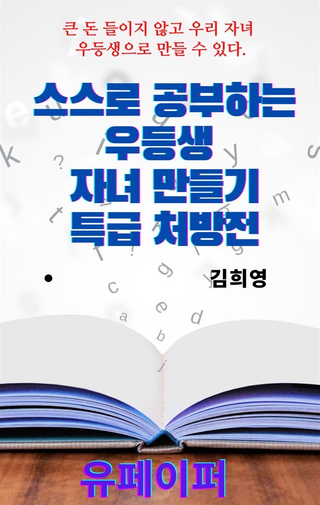 스스로 공부하는 우등생 자녀 만들기 특급 처방전