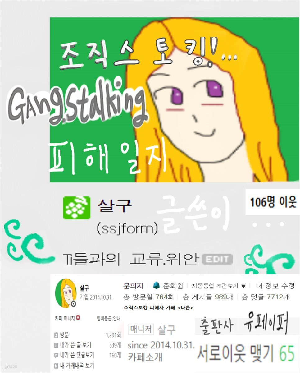 조직스토킹 피해일지