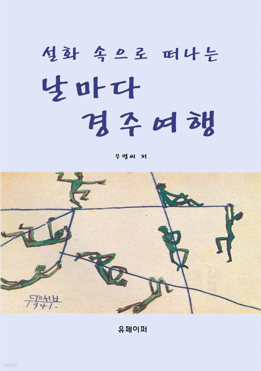 날마다 경주 여행