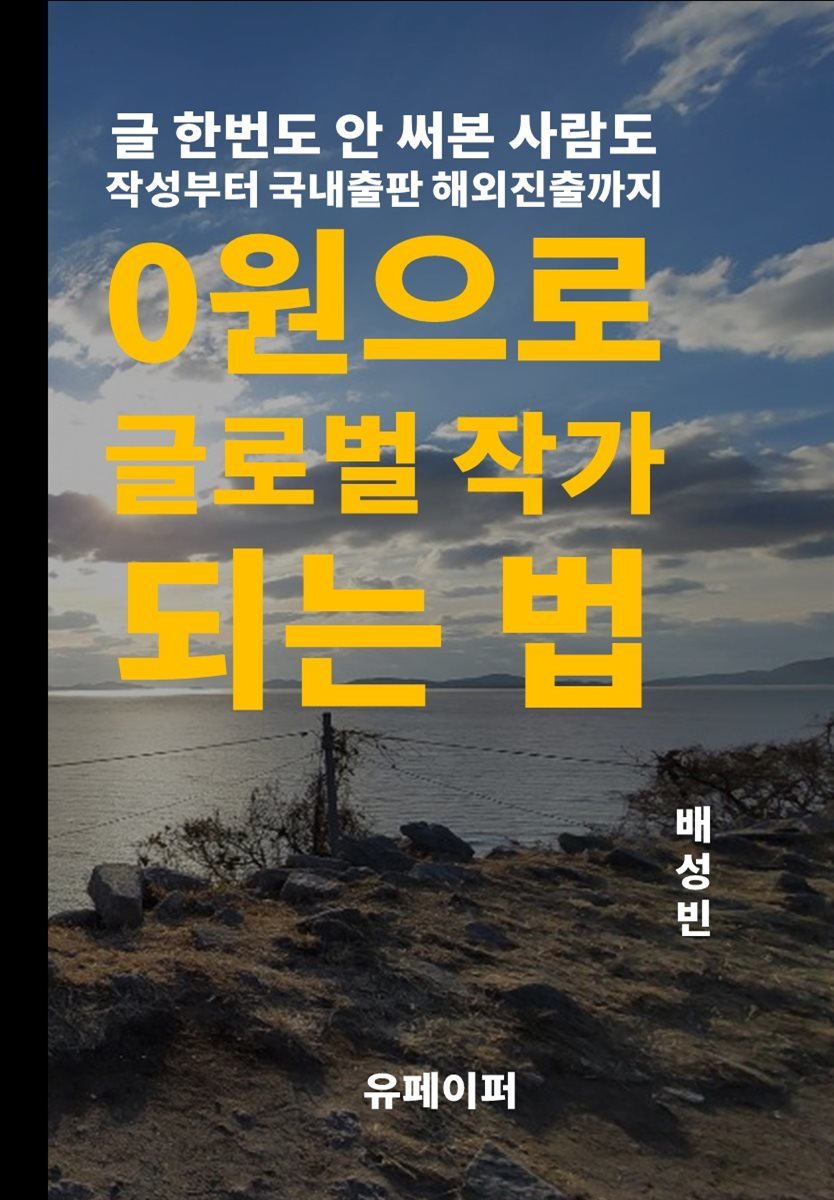 0원으로 글로벌 작가 되는법