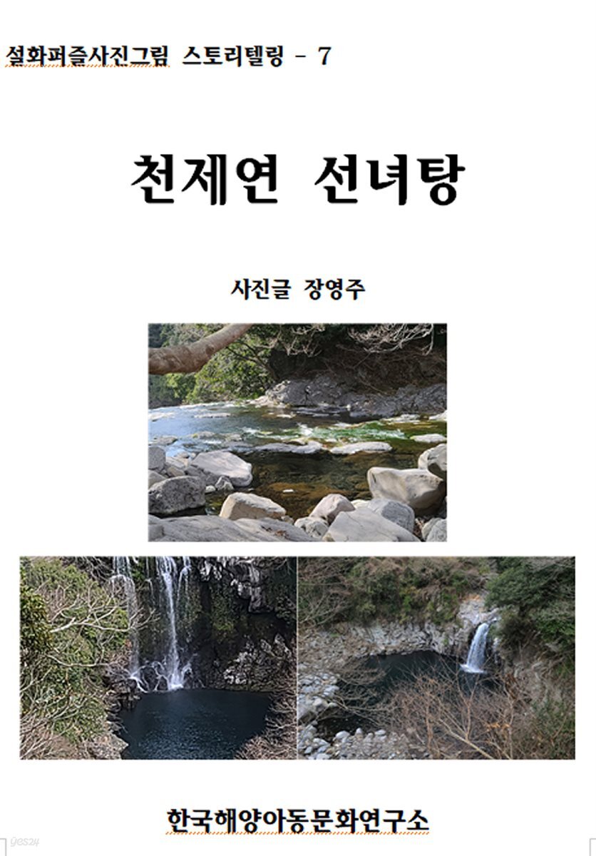 천제연 선녀탕