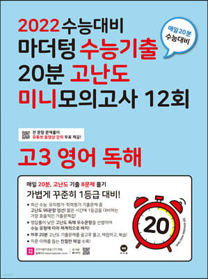 2022 수능대비 마더텅 수능기출 20분 고난도 미니모의고사 12회 고3 영어 독해 (2021년)