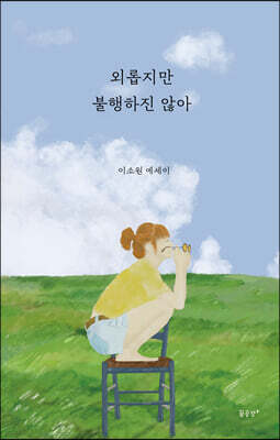 외롭지만 불행하진 않아