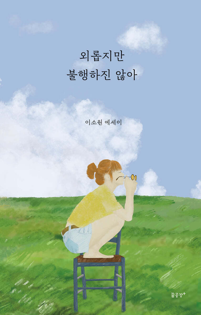 외롭지만 불행하진 않아