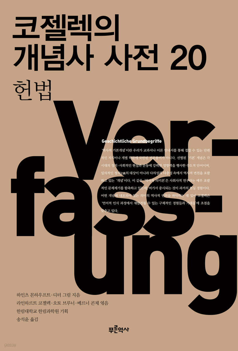 코젤렉의 개념사 사전 20