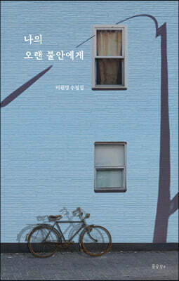 나의 오랜 불안에게