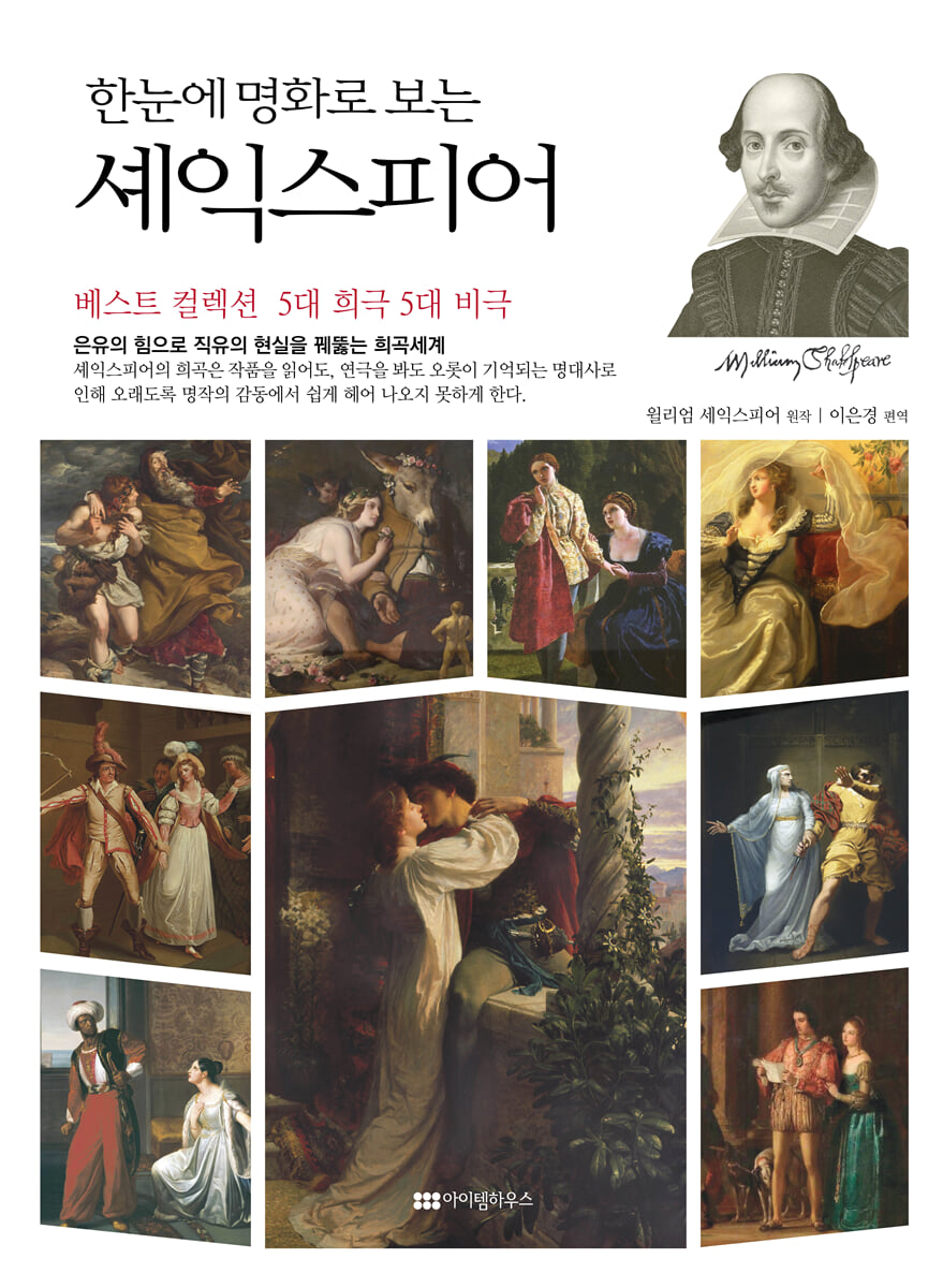 한눈에 명화로 보는 셰익스피어