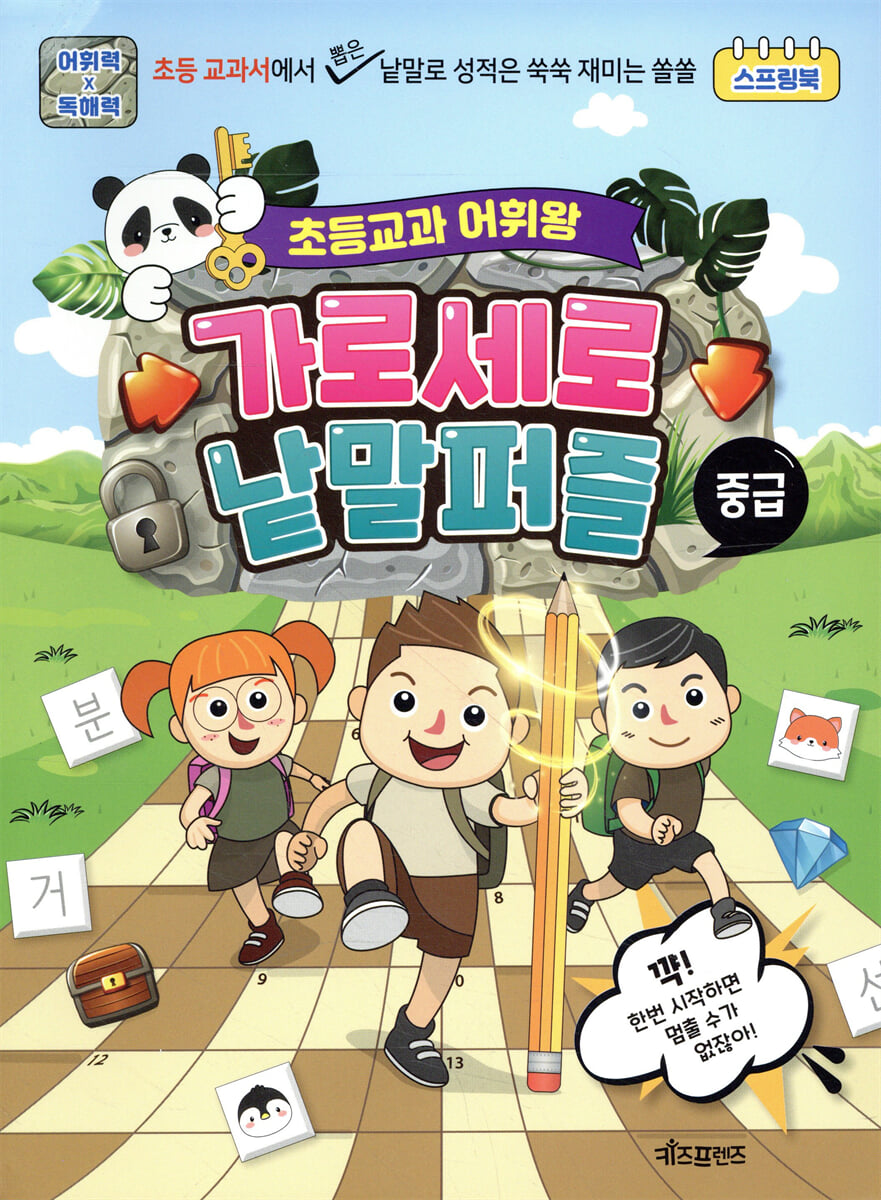 초등교과 어휘왕 가로세로 낱말퍼즐 중급